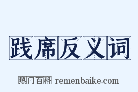 践席反义词是什么意思的图片